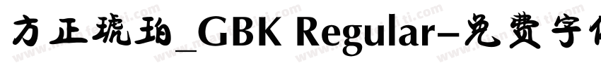 方正琥珀_GBK Regular字体转换
